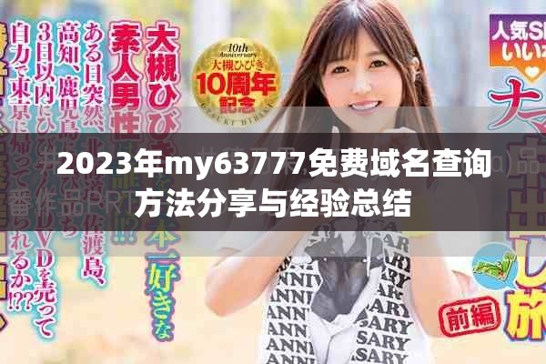 2023年my63777免費域名查詢方法分享與經驗總結