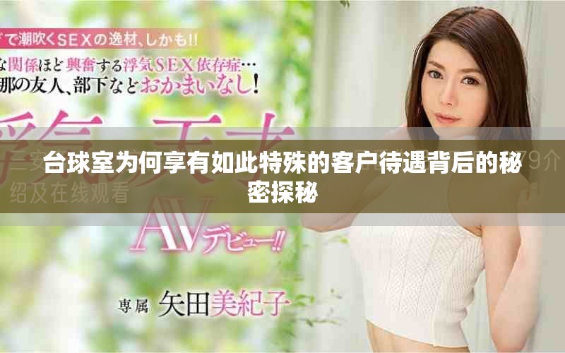 臺球室為何享有如此特殊的客戶待遇背后的秘密探秘