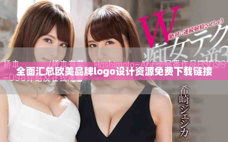 全面匯總歐美品牌logo設計資源免費下載鏈接