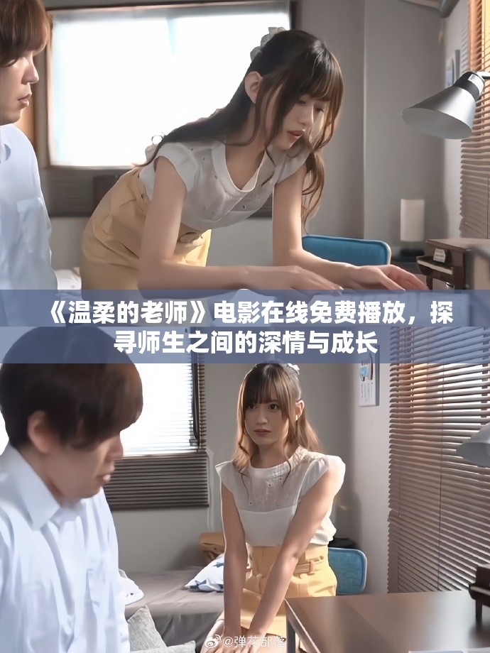 《溫柔的老師》電影在線免費播放，探尋師生之間的深情與成長