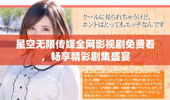 星空無限傳媒全網影視劇免費看，暢享精彩劇集盛宴