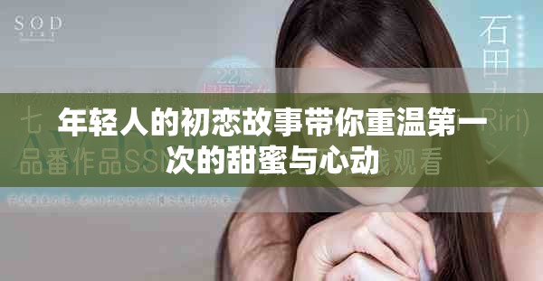 年輕人的初戀故事帶你重溫第一次的甜蜜與心動