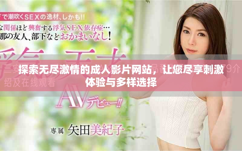 探索無盡激情的成人影片網站，讓您盡享刺激體驗與多樣選擇