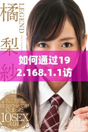 如何通過192.168.1.1訪問路由器設置頁面的方法解析