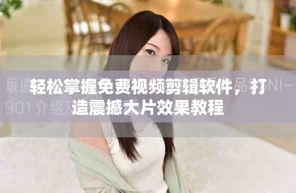 輕松掌握免費視頻剪輯軟件，打造震撼大片效果教程