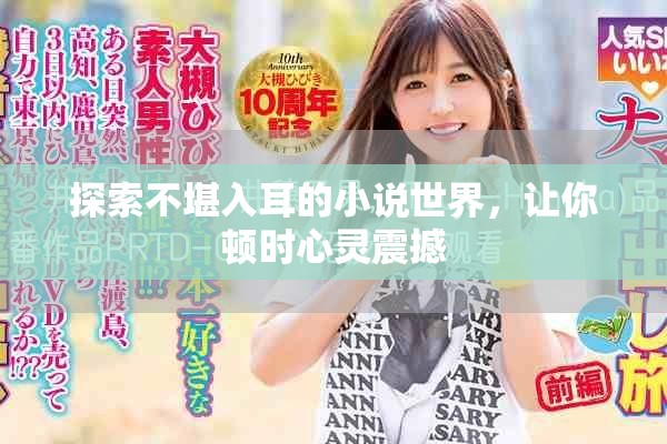 探索不堪入耳的小說世界，讓你頓時心靈震撼