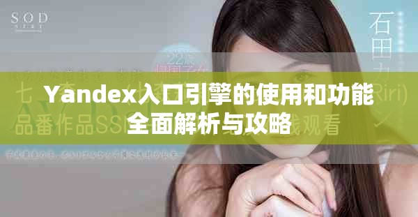Yandex入口引擎的使用和功能全面解析與攻略