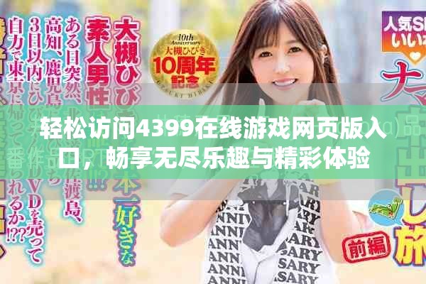 輕松訪問4399在線游戲網(wǎng)頁版入口，暢享無盡樂趣與精彩體驗(yàn)