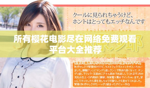 所有櫻花電影盡在網絡免費觀看平臺大全推薦
