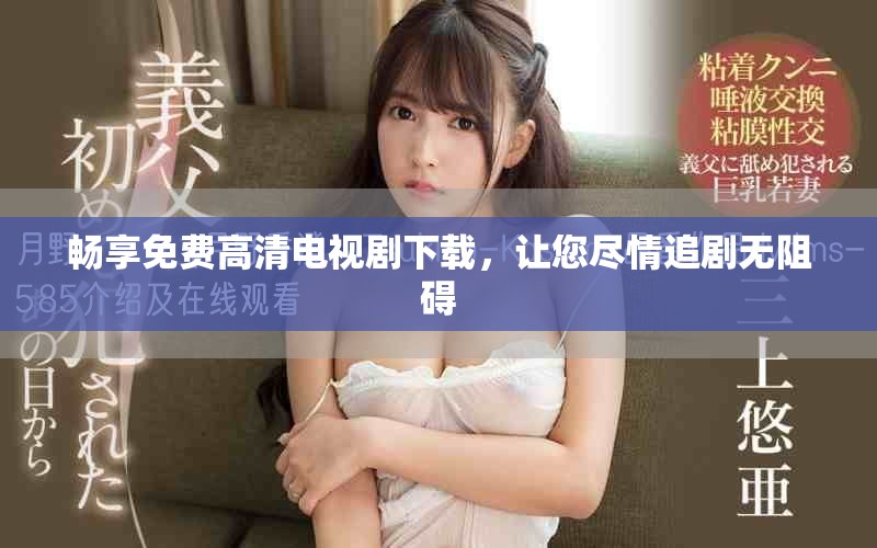 暢享免費高清電視劇下載，讓您盡情追劇無阻礙