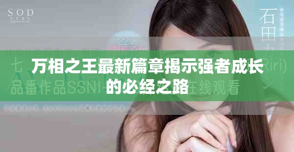 萬相之王最新篇章揭示強(qiáng)者成長的必經(jīng)之路
