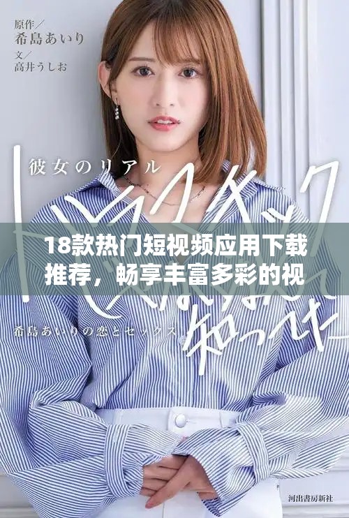 18款熱門短視頻應用下載推薦，暢享豐富多彩的視聽體驗