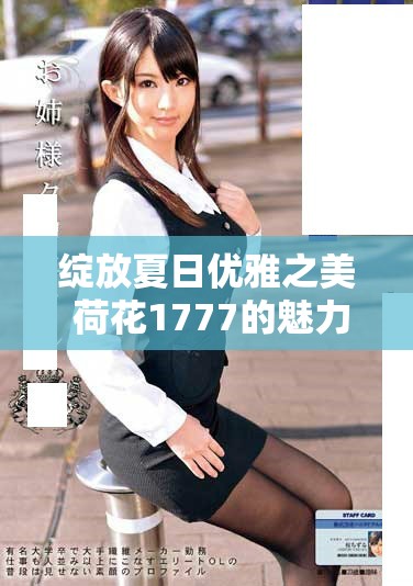 綻放夏日優(yōu)雅之美 荷花1777的魅力故事