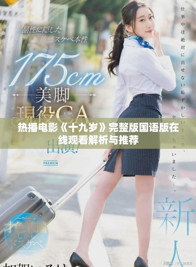 熱播電影《十九歲》完整版國語版在線觀看解析與推薦