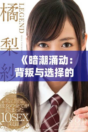 《暗潮涌動：背叛與選擇的司機外遇故事》