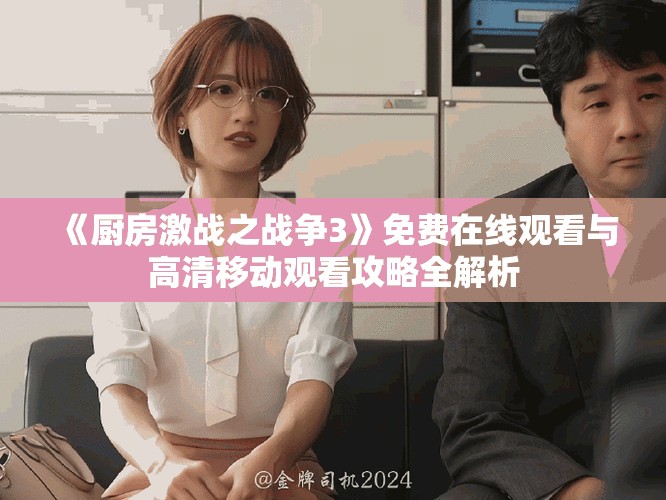 《廚房激戰之戰爭3》免費在線觀看與高清移動觀看攻略全解析