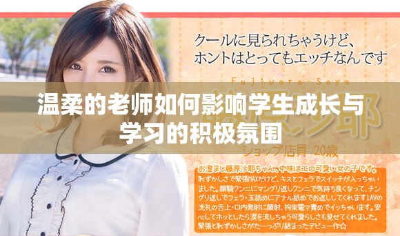 溫柔的老師如何影響學生成長與學習的積極氛圍