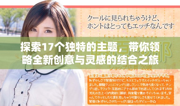 探索17個獨特的主題，帶你領略全新創(chuàng)意與靈感的結合之旅