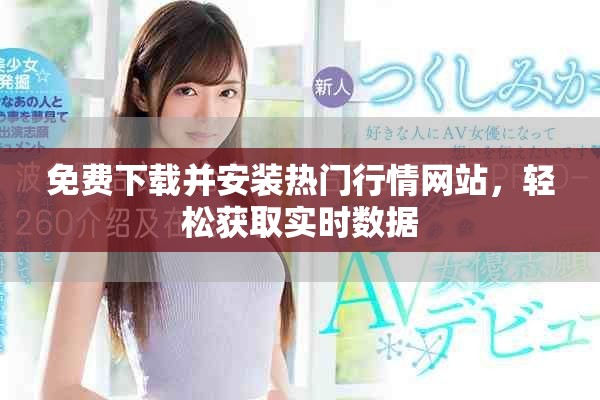 免費下載并安裝熱門行情網站，輕松獲取實時數據
