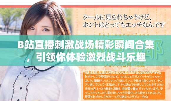 B站直播刺激戰場精彩瞬間合集，引領你體驗激烈戰斗樂趣