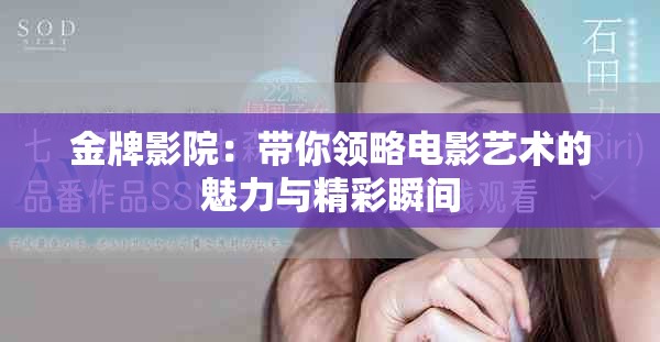金牌影院：帶你領(lǐng)略電影藝術(shù)的魅力與精彩瞬間