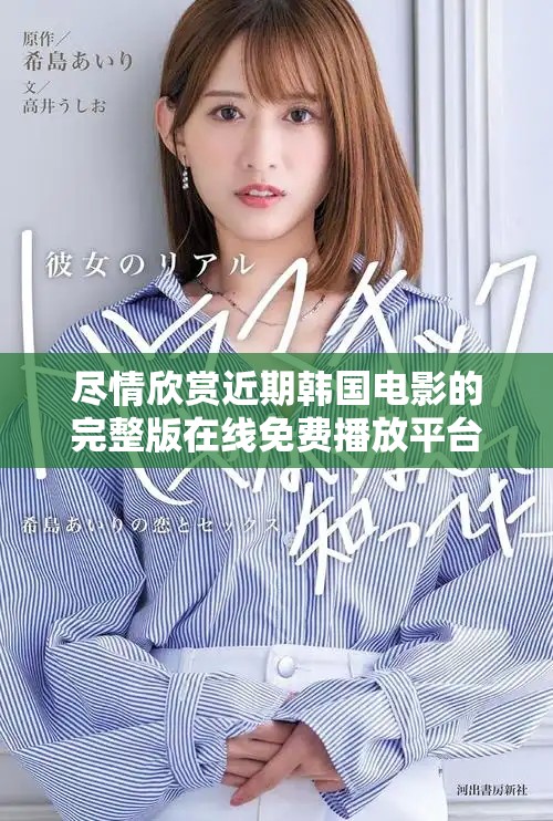 盡情欣賞近期韓國電影的完整版在線免費(fèi)播放平臺推薦
