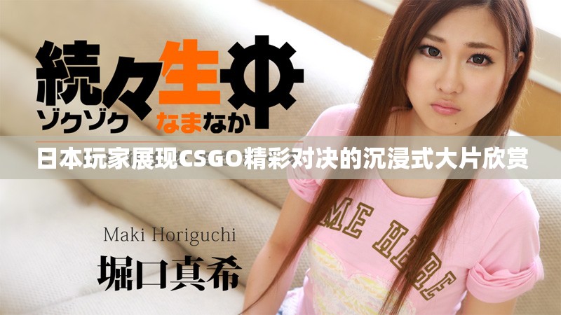 日本玩家展現(xiàn)CSGO精彩對決的沉浸式大片欣賞
