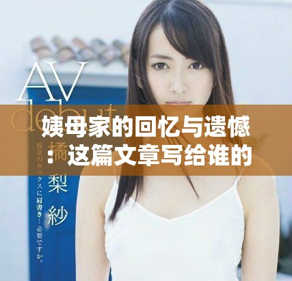 姨母家的回憶與遺憾：這篇文章寫給誰的心靈寄語