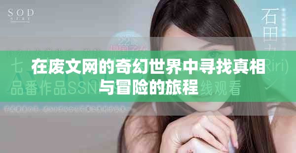 在廢文網的奇幻世界中尋找真相與冒險的旅程