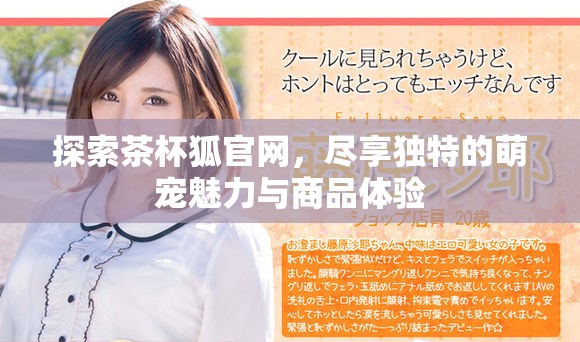 探索茶杯狐官網，盡享獨特的萌寵魅力與商品體驗