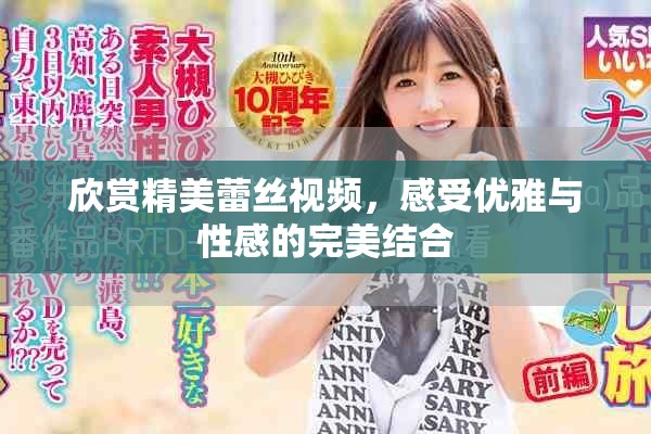 欣賞精美蕾絲視頻，感受優雅與性感的完美結合