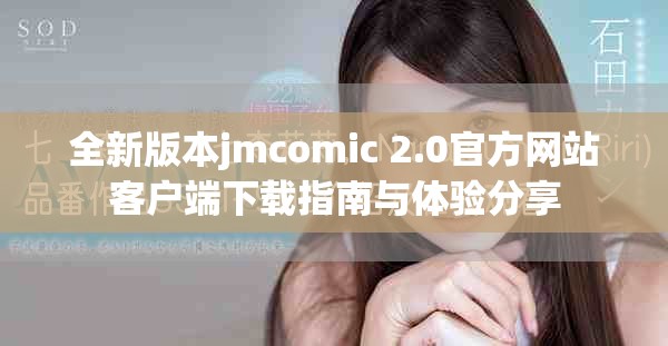 全新版本jmcomic 2.0官方網站客戶端下載指南與體驗分享