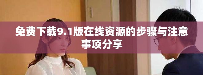 免費下載9.1版在線資源的步驟與注意事項分享