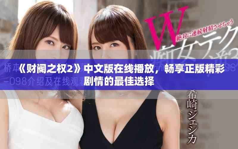 《財(cái)閥之權(quán)2》中文版在線播放，暢享正版精彩劇情的最佳選擇