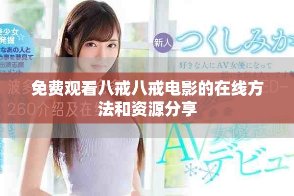 免費觀看八戒八戒電影的在線方法和資源分享