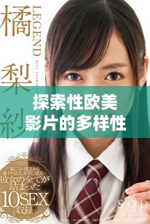 探索性歐美影片的多樣性與魅力，發(fā)現(xiàn)不同文化下的情感表達