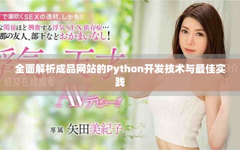 全面解析成品網(wǎng)站的Python開發(fā)技術(shù)與最佳實(shí)踐