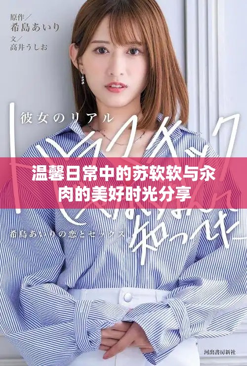 溫馨日常中的蘇軟軟與汆肉的美好時光分享