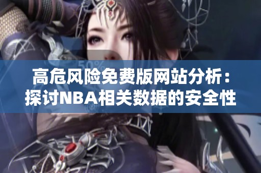 高危風險免費版網站分析：探討NBA相關數據的安全性問題