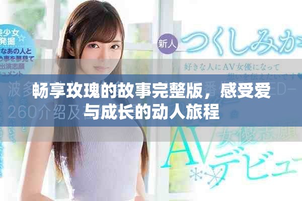 暢享玫瑰的故事完整版，感受愛與成長的動人旅程