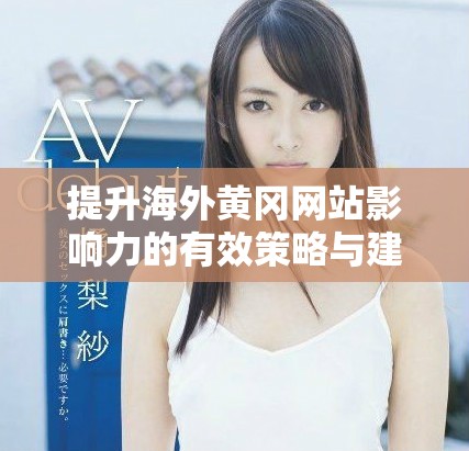 提升海外黃岡網站影響力的有效策略與建議