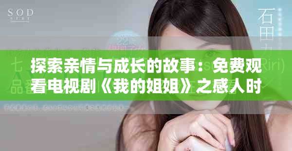 探索親情與成長的故事：免費觀看電視劇《我的姐姐》之感人時刻