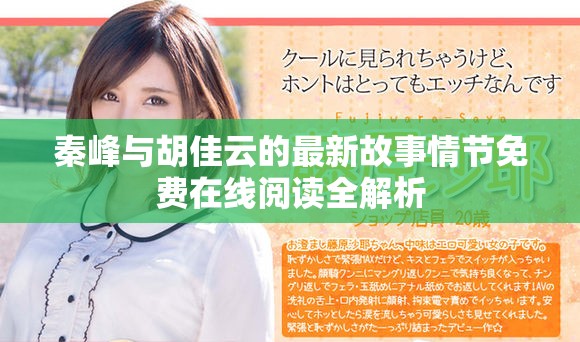 秦峰與胡佳云的最新故事情節免費在線閱讀全解析
