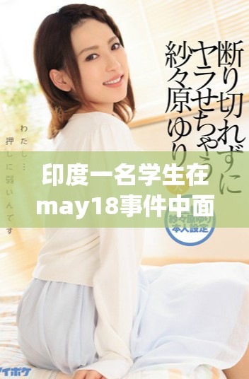 印度一名學生在may18事件中面臨的挑戰與機遇探討