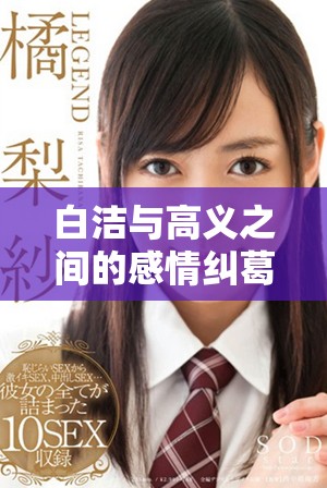 白潔與高義之間的感情糾葛引發(fā)的困惑與思考