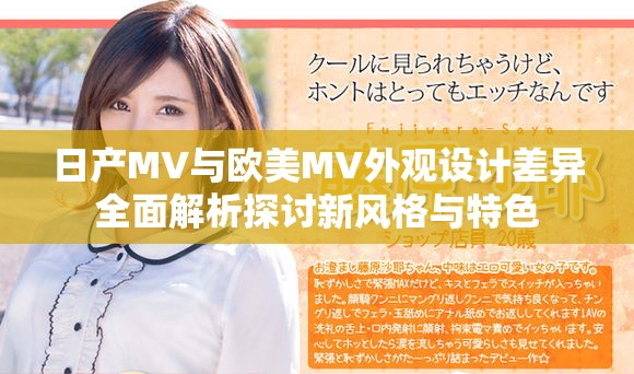 日產MV與歐美MV外觀設計差異全面解析探討新風格與特色