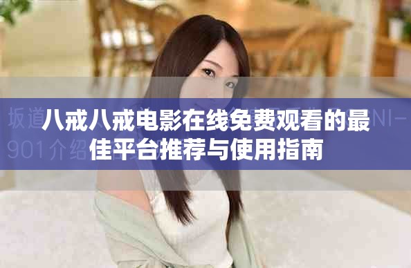 八戒八戒電影在線免費觀看的最佳平臺推薦與使用指南