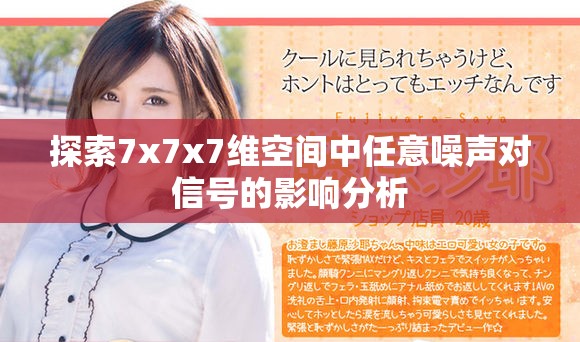 探索7x7x7維空間中任意噪聲對信號的影響分析