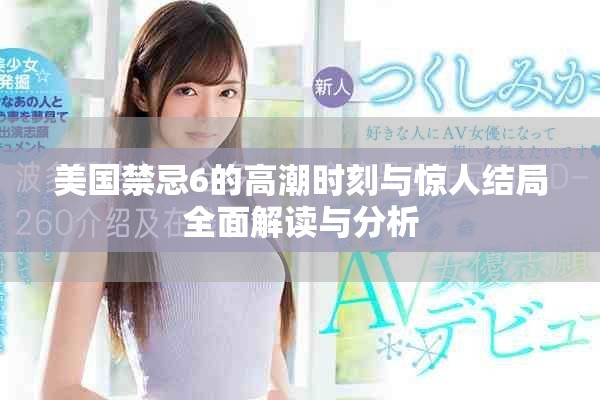 美國(guó)禁忌6的高潮時(shí)刻與驚人結(jié)局全面解讀與分析