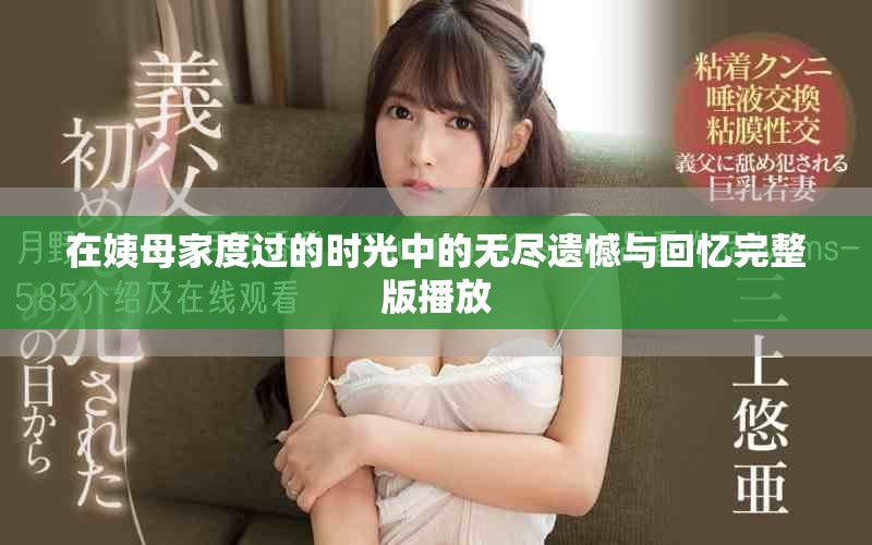 在姨母家度過的時光中的無盡遺憾與回憶完整版播放